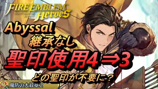 【FEH】少しの差でもっと楽になる クロード アビサル 配布のみ 継承なし