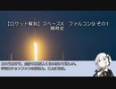 【ロケット解説】スペースX　ファルコン9 その1 開発史
