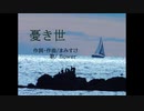 憂き世 / まみすけ feat. v_flower