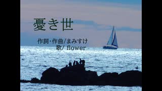 憂き世 / まみすけ feat. v_flower
