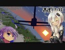 【Minecraft】北極星に向けて飛べ！Part2『滋賀県黒滝』【Flan’sMOD・VOICEROID実況】
