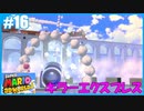 【スーパーマリオ 3Dワールド】のんびりプレイ part16【SnowSky】