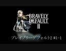 ブレイブリーデフォルト2#1-1