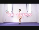 【妃奈】スイートマジック 踊ってみた【3回目】