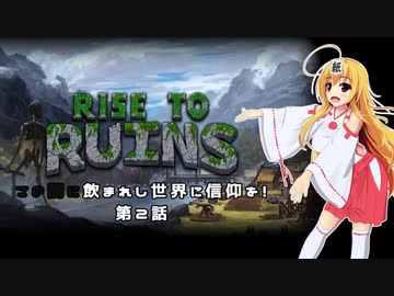 【Rise to Ruins】この闇に飲まれし世界に信仰を！第２話【ゆっくり実況プレイ】