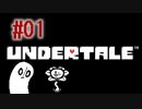 伝説のゲームに手を出した【UNDERTALE】01