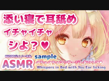 ●[耳舐めサンプル] 添い寝で耳舐めご奉仕の甘いひと時♡マッサージしあいっこ♡KU100収録【ASMR】Ear licking