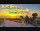 【紲星あかり車載】あかりちゃんとバイクでゆるん旅 北海道ツーリング Part1