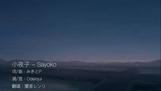 【闇音レンリ】小夜子 | Sayoko