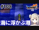 #108【PS版ドラクエ7】ドラゴンクエストⅦで癒される！海に浮かぶ港【DQ7】