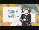 【歌ってみた】脳裏上のクラッカー/ずっと真夜中で良いのに。【まんてん食堂はなまる】