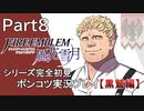 【シリーズ完全初見】FIRE EMBLEM 風花雪月 黒鷲編　Part8【ポンコツ実況プレイ】