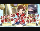 【ミリシタ実況 part136】失敗したら10連ガシャ！初見フルコンボチャレンジ！【スノウレター】