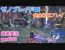 □■ゼノブレイドDEを初見実況プレイ part101【姉弟実況】