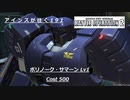 バトオペ2　アインスが往く191 山岳 4vs4  Cost500 ボリノーク・サマーン