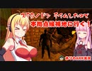 【ARK】マキ姉参戦！　プテラノドンテイムしたので…散歩します【VOICEROID実況】