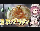 【OpenJTalkキッチン】 いろいろアウトな ツナポテト豆乳グラタン （初見プレイ）