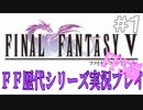 ファイナルファンタジー歴代シリーズを実況プレイ‐FF5編‐【1】