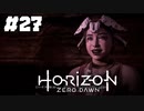 【ホライゾンゼロドーン】太陽と影#27(実況動画)