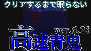 【実況】青鬼6.23を４倍速でクリアするまで眠らない＃４【高速青鬼】