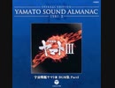 宇宙戦艦ヤマトIII　BGM　故郷への想い