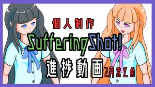 【ゲーム制作】個人制作-2月進捗まとめ-【SufferingShot!】