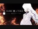 炎/LiSA 歌ってみた【夜空えりゐ】