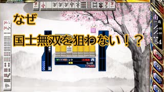 【麻雀格闘倶楽部】なぜ国士無双を狙わない！？