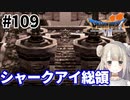 # 109【PS版ドラクエ7】ドラゴンクエストⅦで癒される！シャークアイ総領【DQ7】