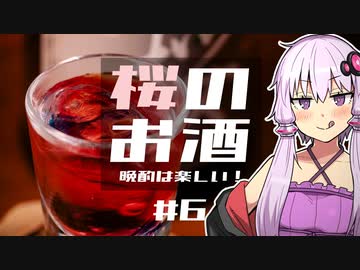 晩酌は楽しい！ 6杯目 桜のお酒