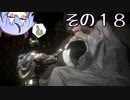 【DARKSOULS3】息抜き手抜き、ダクソ3【鳴花ミコト実況】その１８