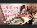家族で時事放談ｗ　180日目　日経平均1,200円安。もうはまだなり、まだはもうなり。