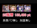 英傑の塔 第25階層 139,480pt AUO ルフレ ユーフェ ルヴェア
