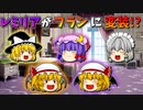 【ゆっくり茶番】フランになったレミリア