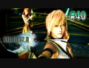 【FF13】それが私たちの、人間の使命だ！｜#40【実況】