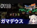 # 110【PS版ドラクエ7】ドラゴンクエストⅦで癒される！ガマデウス【DQ7】