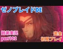 □■ゼノブレイドDEを初見実況プレイ part102【姉弟実況】