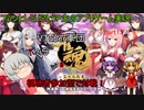 レミリアとフランとうP主のアプリゲーム実況！！　パート15(じゃんたま)