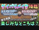 【祝】ダイパリメイク発売決定！ダイパキッズがリメイクの楽しみなところを喋るだけの動画【ポケモンBDSP】