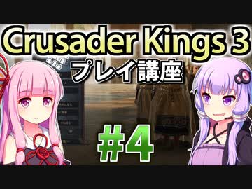 【CK3初心者向け】ゆかりんと茜ちゃんのCrusader Kings 3プレイ講座 #4
