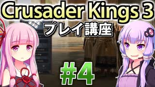 【CK3初心者向け】ゆかりんと茜ちゃんのCrusader Kings 3プレイ講座 #4