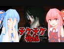 【TEKETEKE(後編)】琴葉姉妹の単発ホラーゲーム紀行#7【A.I.VOICE実況】