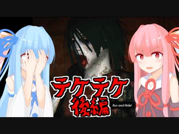 【TEKETEKE(後編)】琴葉姉妹の単発ホラーゲーム紀行#7【A.I.VOICE実況】