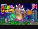 【スーパーマリオ 3Dワールド】出口ギリギリまで来てるよね？ #1