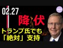 マコーネル議員、トランプ氏が大統領候補になれば「絶対」支持すると公言