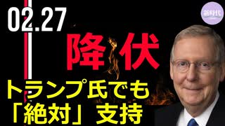 マコーネル議員、トランプ氏が大統領候補になれば「絶対」支持すると公言