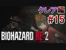 実況【バイオハザードRE:2】クレア編-15