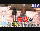 【kenshi】どん底武術家のGenesis放浪記 #16【ゆっくり実況】