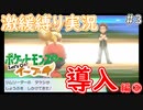 【ゲーム実況】ポケットモンスター Let's Go! イーブイ【激緩縛り実況・導入編③＃３】