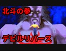 北斗の拳 世紀末救世主伝説◆デビルリバース【実況】05